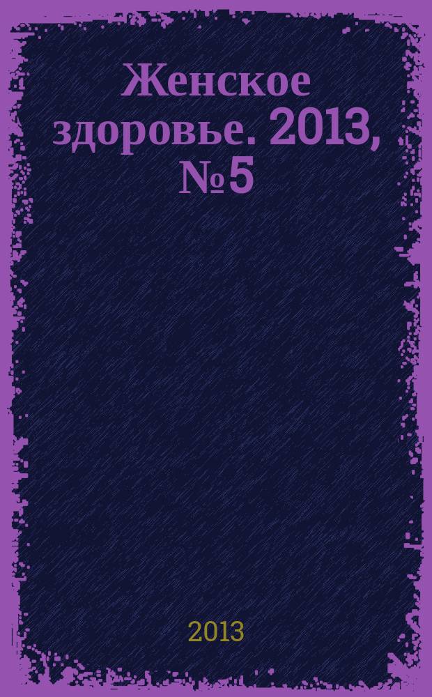 Женское здоровье. 2013, № 5 (184)