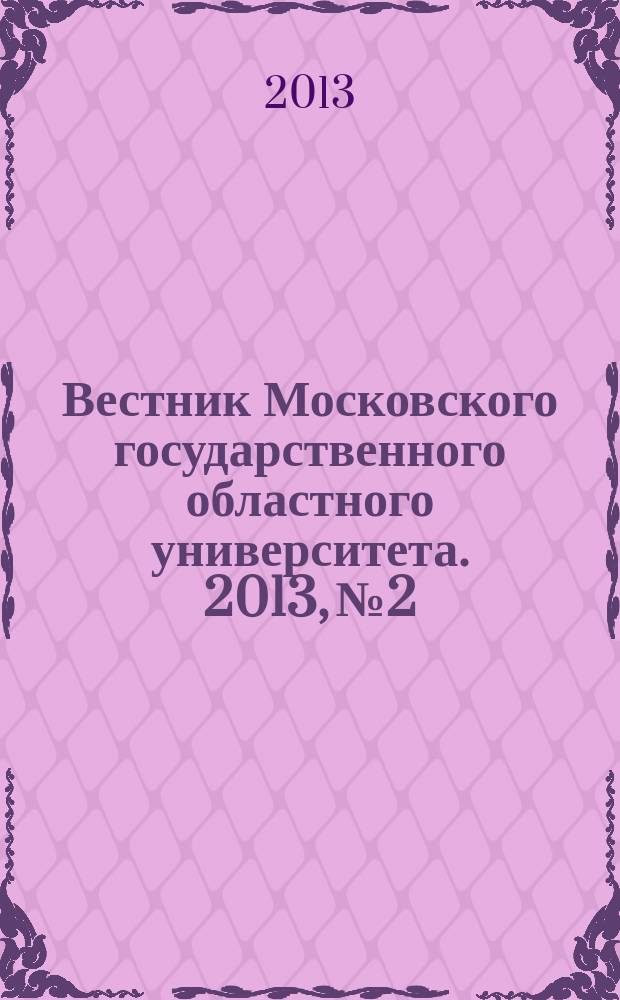 Вестник Московского государственного областного университета. 2013, № 2