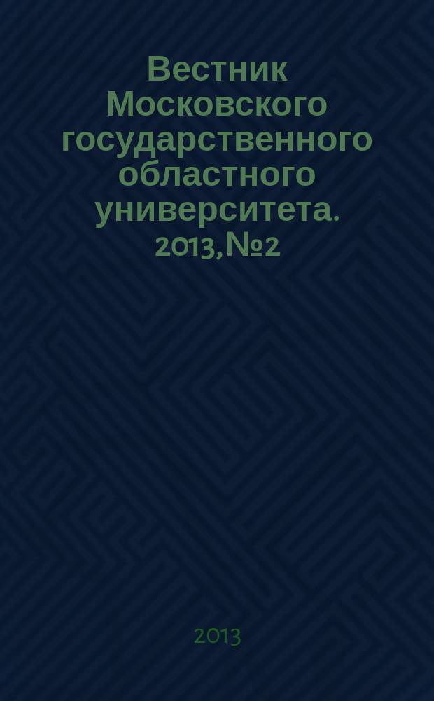 Вестник Московского государственного областного университета. 2013, № 2