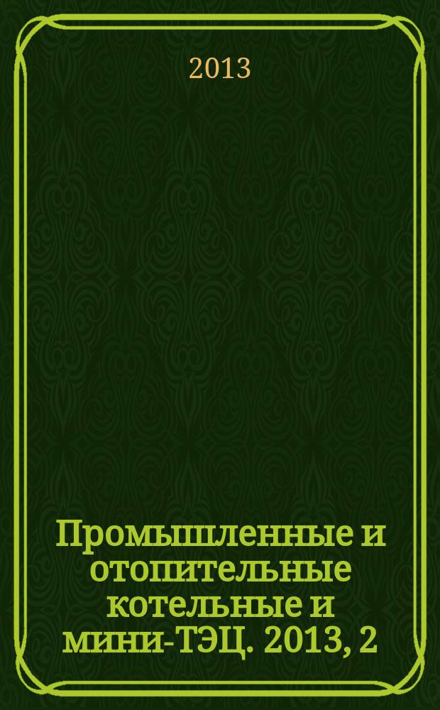 Промышленные и отопительные котельные и мини-ТЭЦ. 2013, 2 (17)