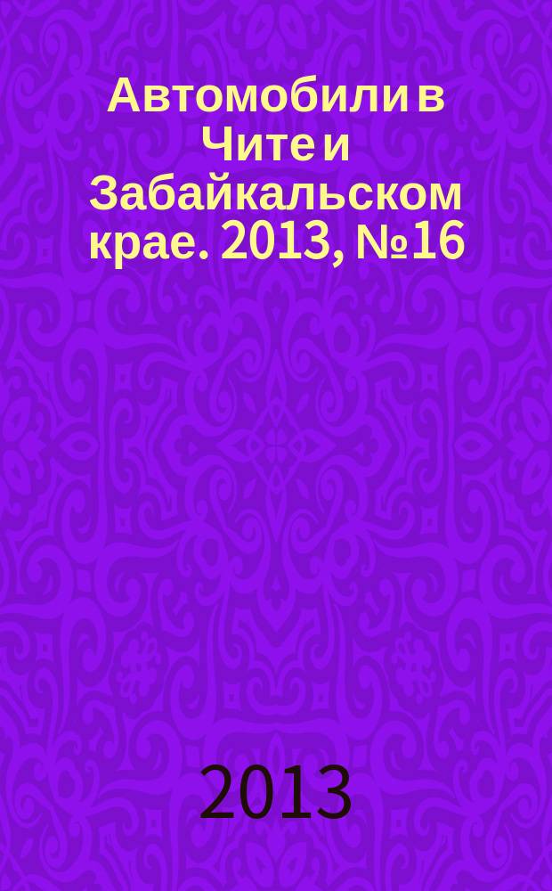 Автомобили в Чите и Забайкальском крае. 2013, № 16 (68)