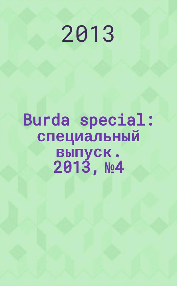 Burda special : специальный выпуск. 2013, № 4 : Свадьба