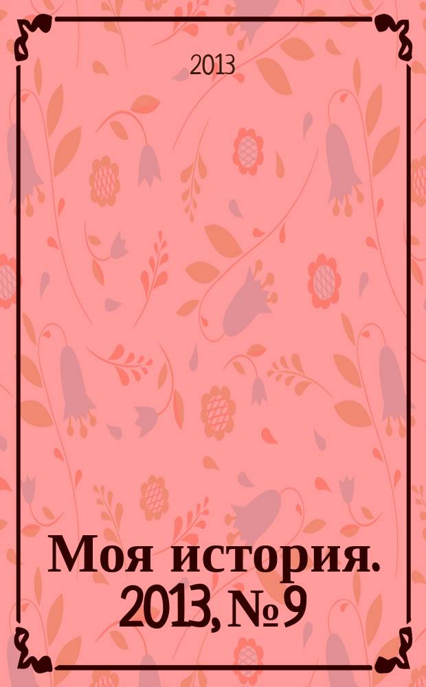 Моя история. 2013, № 9