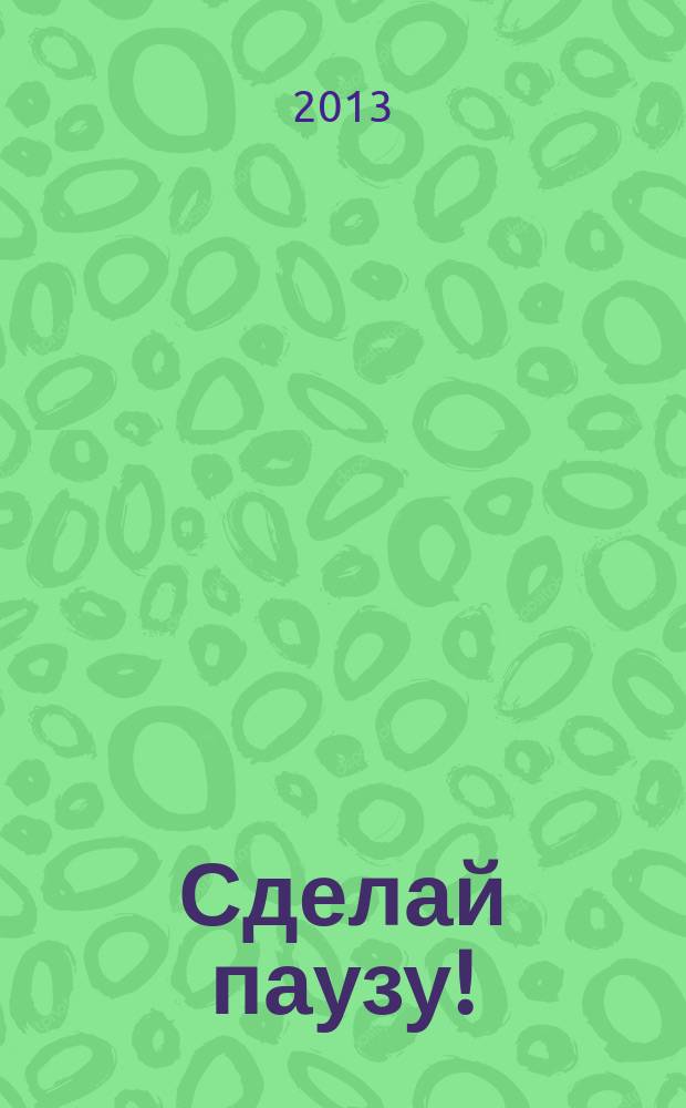 Сделай паузу ! : Кроссворды. 2013, № 9