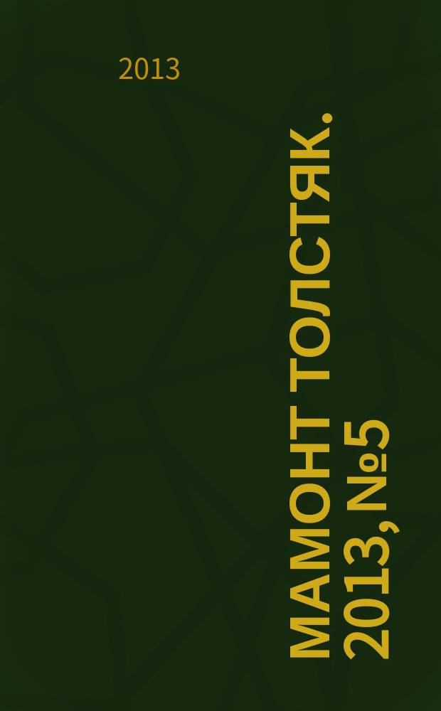 Мамонт Толстяк. 2013, № 5