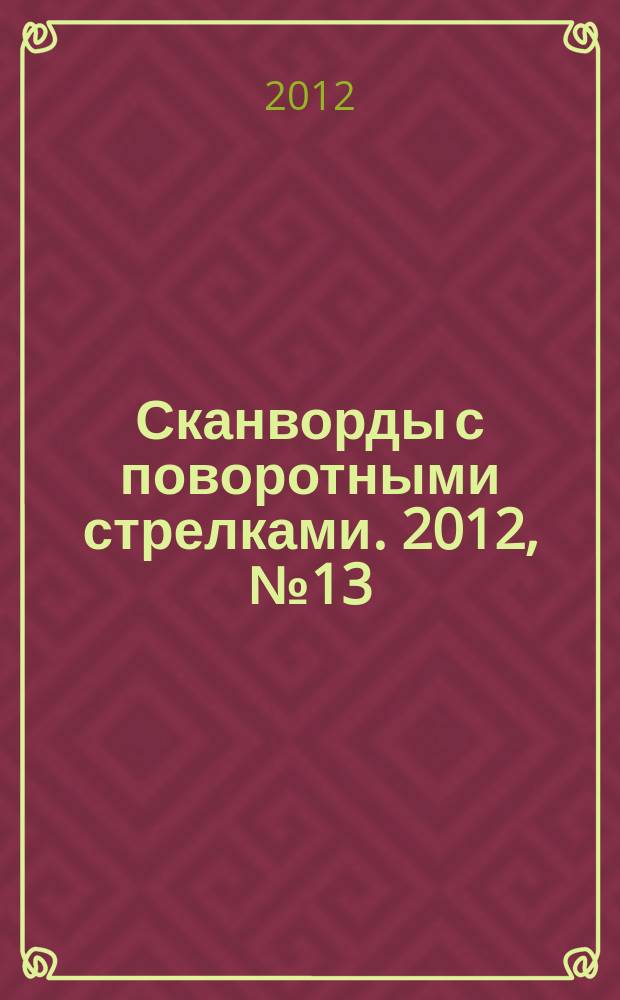 Сканворды с поворотными стрелками. 2012, № 13