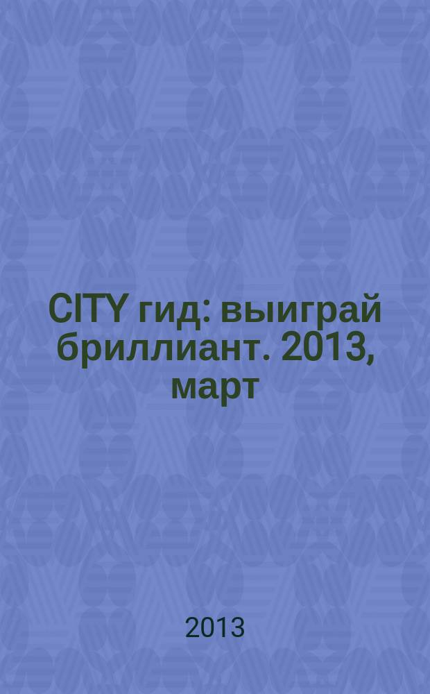 CITY гид : выиграй бриллиант. 2013, март
