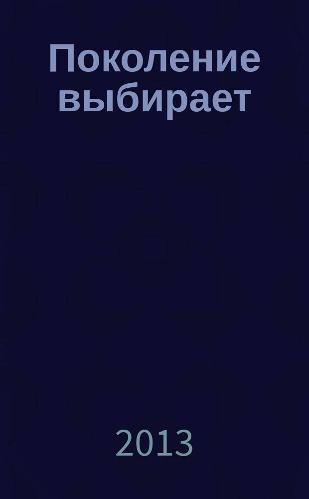 Поколение выбирает : рекламно-информационный журнал. 2013, № 4