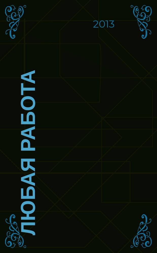Любая работа : еженедельный инф. каталог вакансий. 2013, № 10 (878)