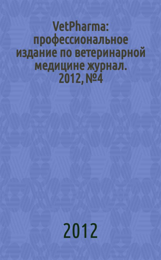 VetPharma : профессиональное издание по ветеринарной медицине журнал. 2012, № 4