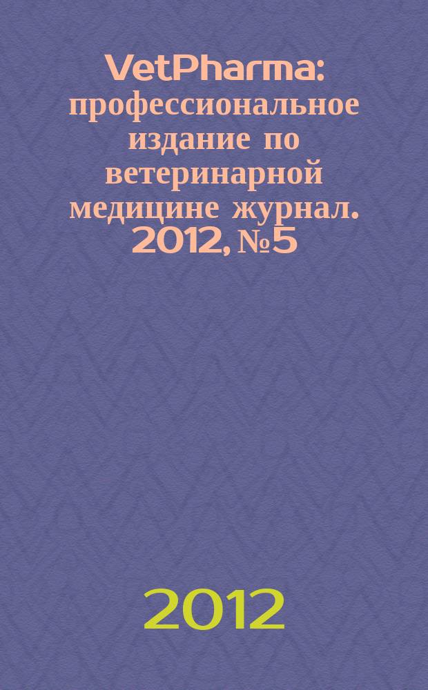 VetPharma : профессиональное издание по ветеринарной медицине журнал. 2012, № 5