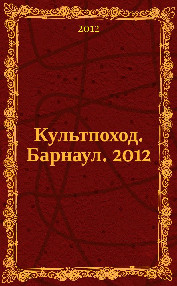 Культпоход. Барнаул. 2012/2013, № 15 (81)
