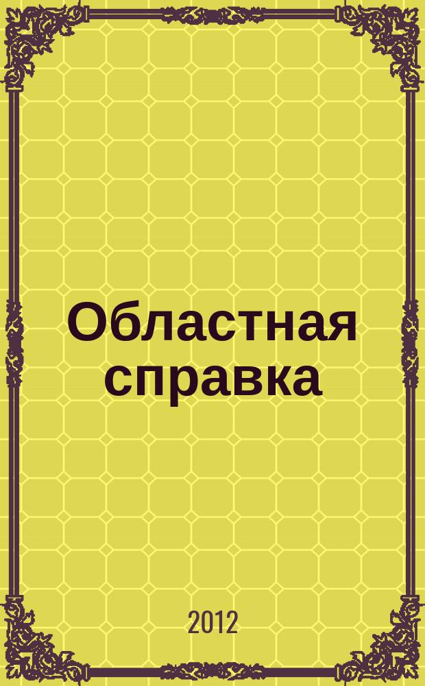 Областная справка : бизнес информация. 2012, № 1