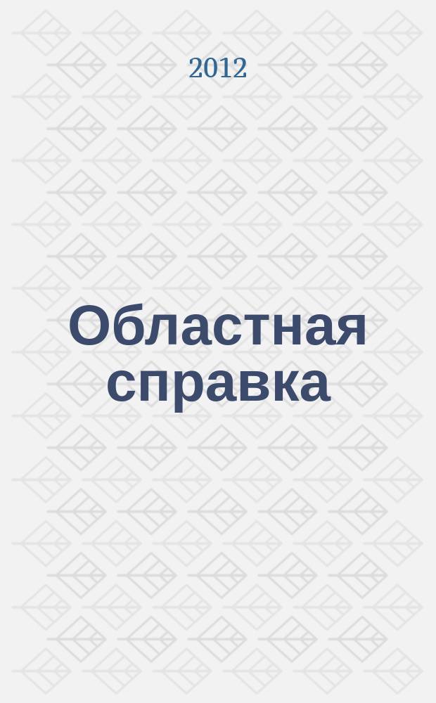 Областная справка : бизнес информация. 2012, № 4