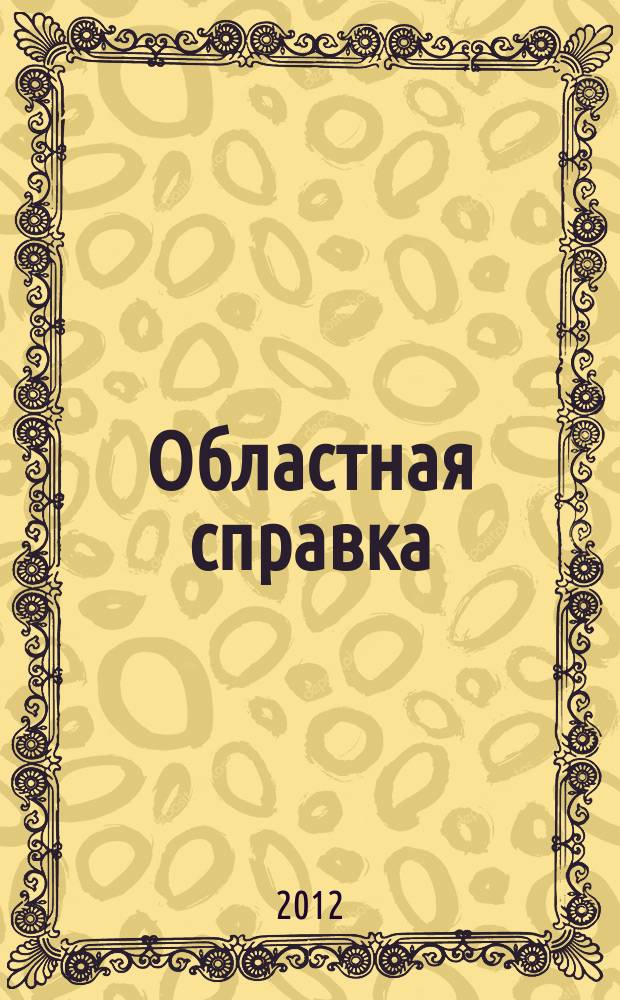 Областная справка : бизнес информация. 2012, № 5