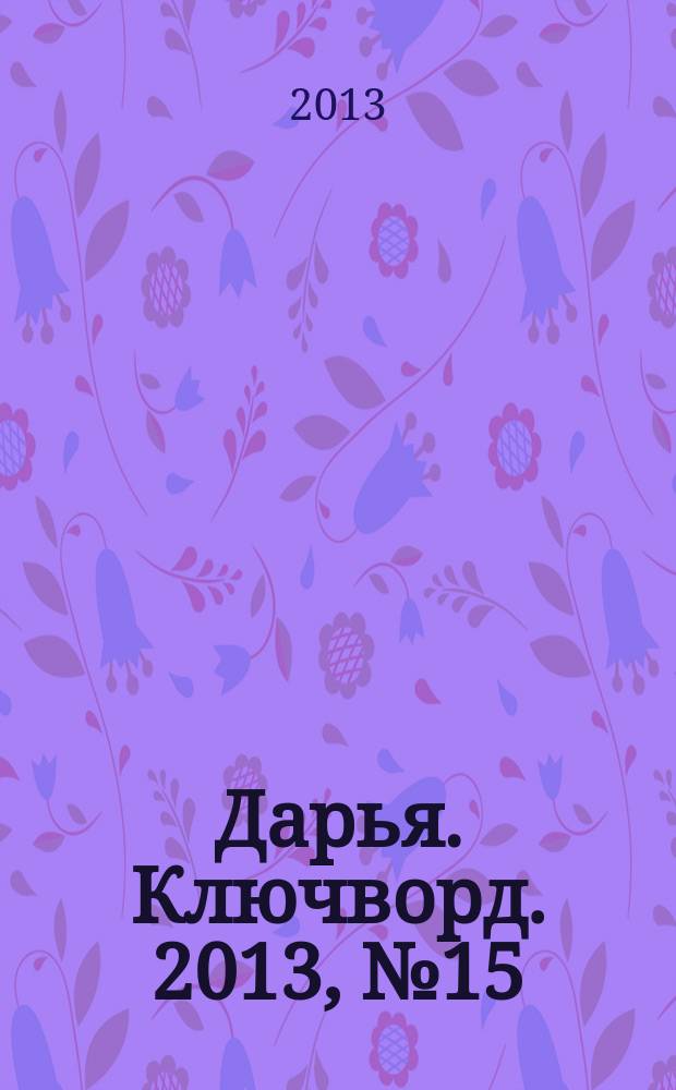 Дарья. Ключворд. 2013, № 15 (87)