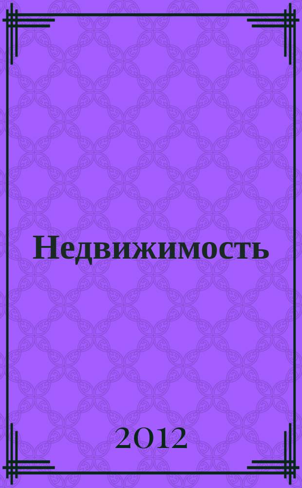 Недвижимость (Омск) : новостройки. Квартиры. Коттеджи. Аренда. Коммерческая недвижимость. 2012, № 46 (893)