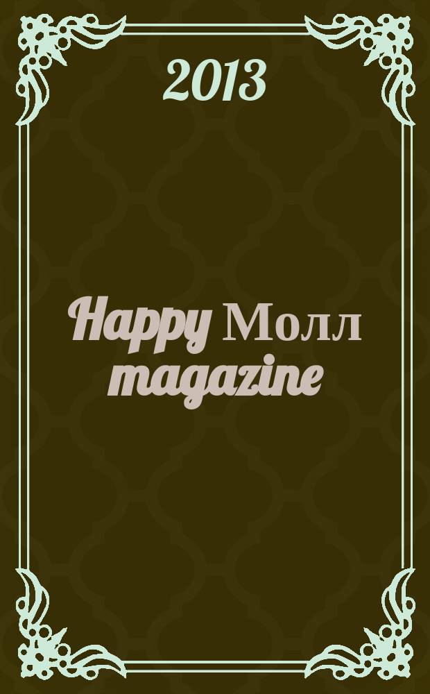 Happy Молл magazine : журнал торгового комплекса Happy Молл