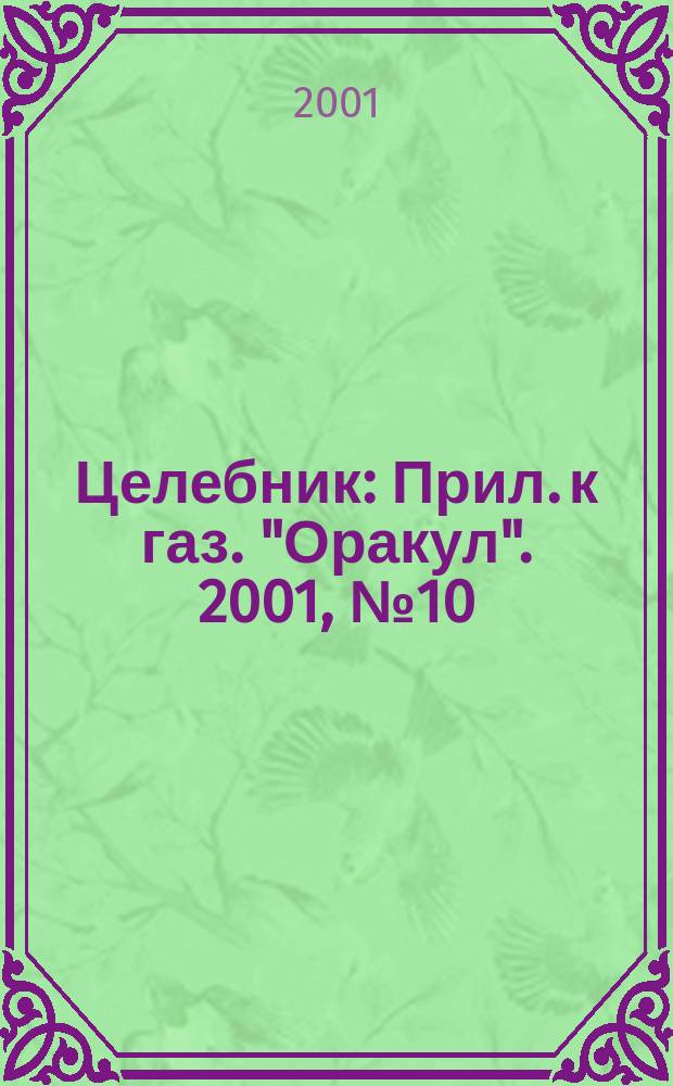 Целебник : Прил. к газ. "Оракул". 2001, № 10