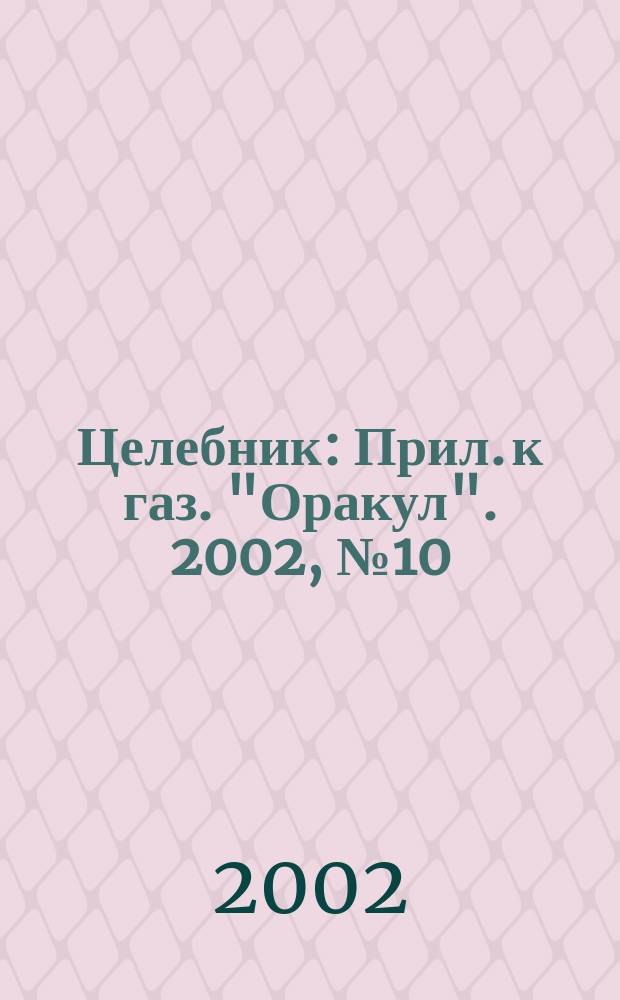 Целебник : Прил. к газ. "Оракул". 2002, № 10 (20)