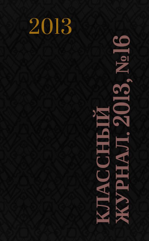 Классный журнал. 2013, № 16 (660)