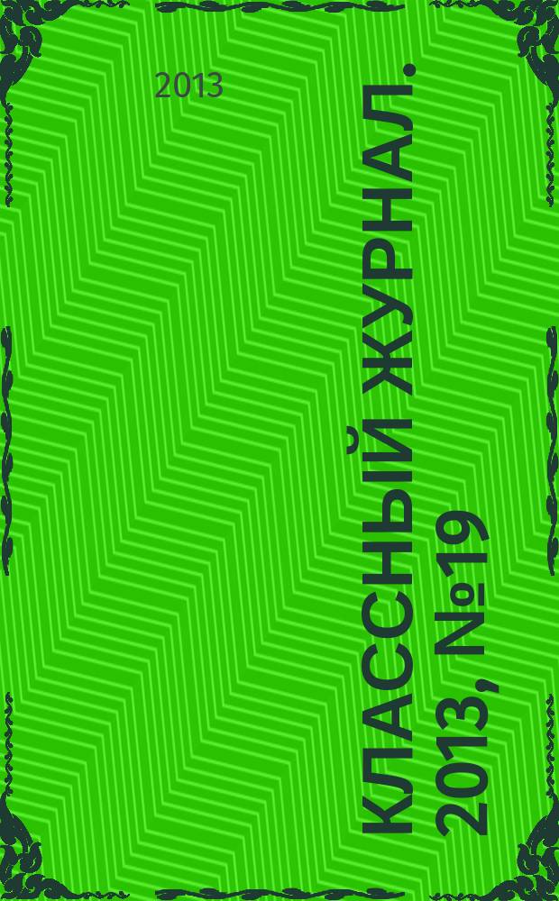 Классный журнал. 2013, № 19 (663)