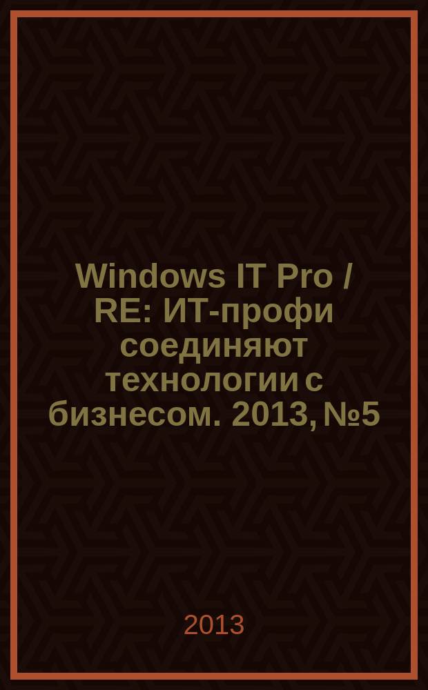 Windows IT Pro / RE : ИТ-профи соединяют технологии с бизнесом. 2013, № 5