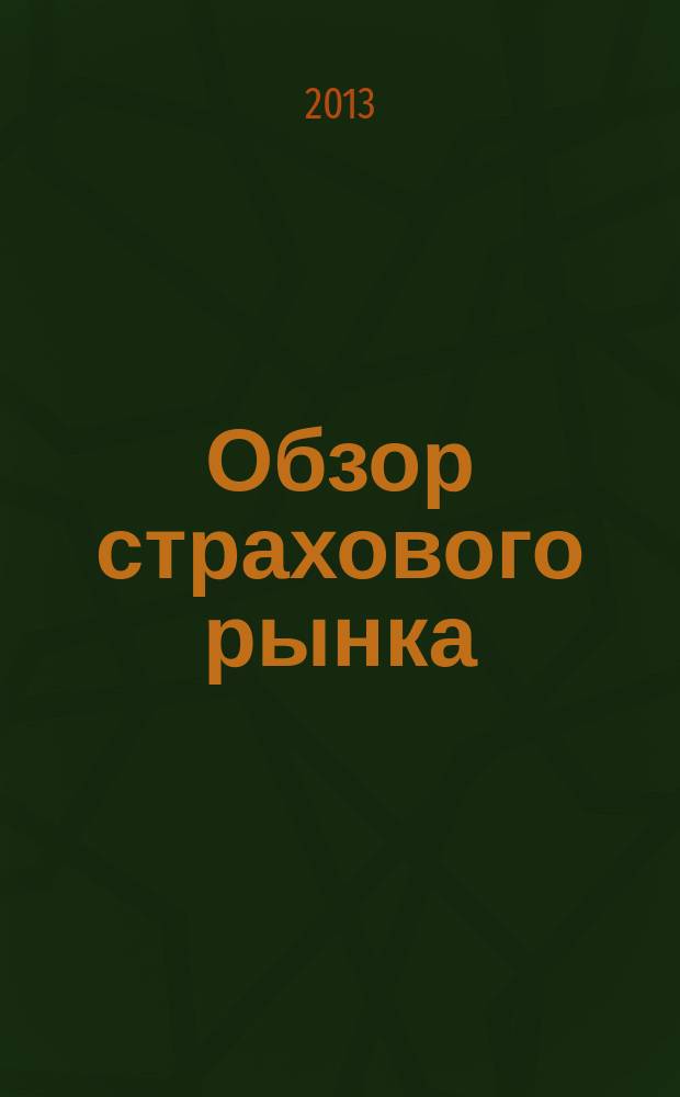 Обзор страхового рынка: имущество и ответственность : журнал. 2013, № 10 (55)