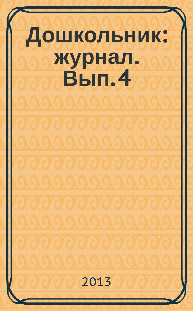 Дошкольник : журнал. Вып. 4