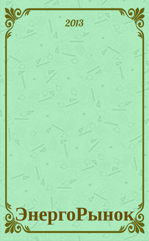 ЭнергоРынок : Проф. журн. изд. дома "РЦБ". Г. 8 2013, № 5 (110)