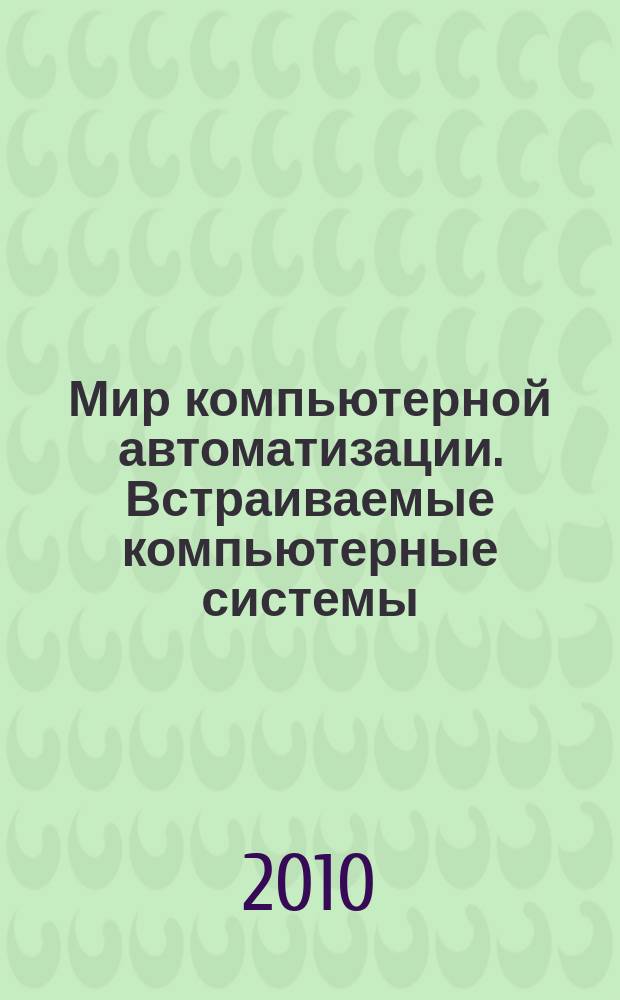 Мир компьютерной автоматизации. Встраиваемые компьютерные системы : МКА: ВКС журнал для тех, кто принимает решения при создании открытых встраиваемых систем. 2010, № 3 (3/21/80)