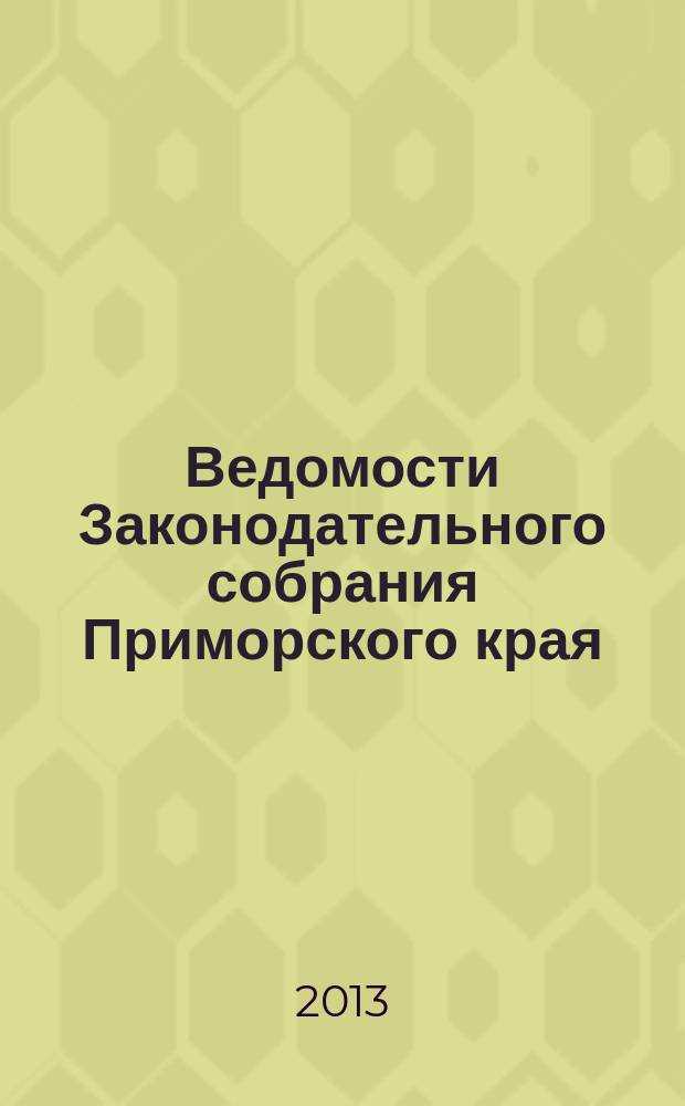 Ведомости Законодательного собрания Приморского края : Офиц. изд. Законодат. собр. Примор. края. № 48, ч. 2