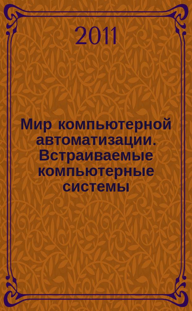 Мир компьютерной автоматизации. Встраиваемые компьютерные системы : МКА: ВКС журнал для тех, кто принимает решения при создании открытых встраиваемых систем. 2011, № 4 (10/28/87)