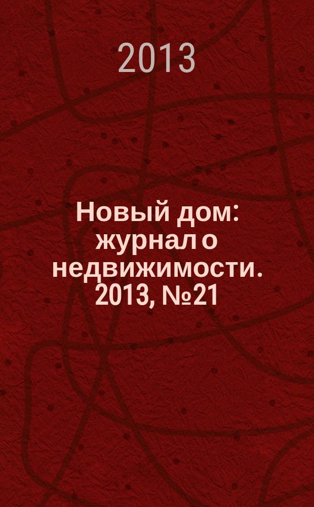 Новый дом : журнал о недвижимости. 2013, № 21 (94)