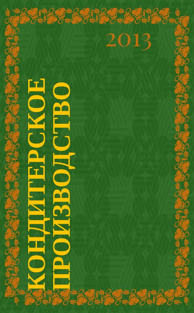Кондитерское производство : Науч.-произв. журн. 2013, № 3