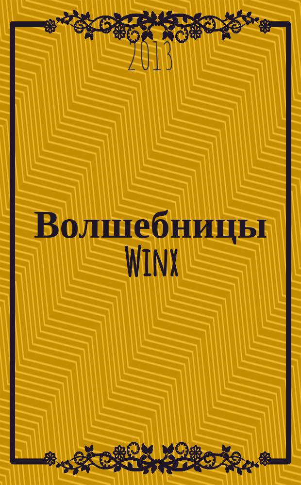 Волшебницы Winx : журнал издание для досуга для детей старшего дошкольного возраста. 2013, № 7 (9)
