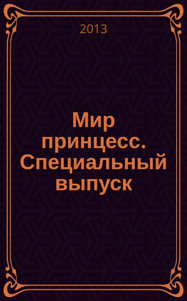 Мир принцесс. Специальный выпуск : издание для досуга : для детей старшего дошкольного возраста