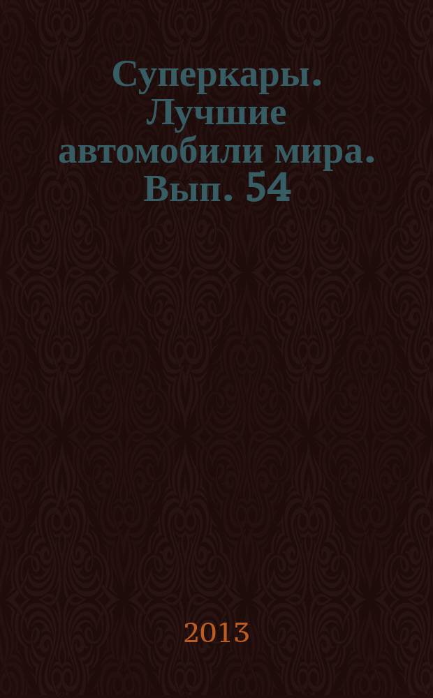Суперкары. Лучшие автомобили мира. Вып. 54 : Koenigsegg Agera