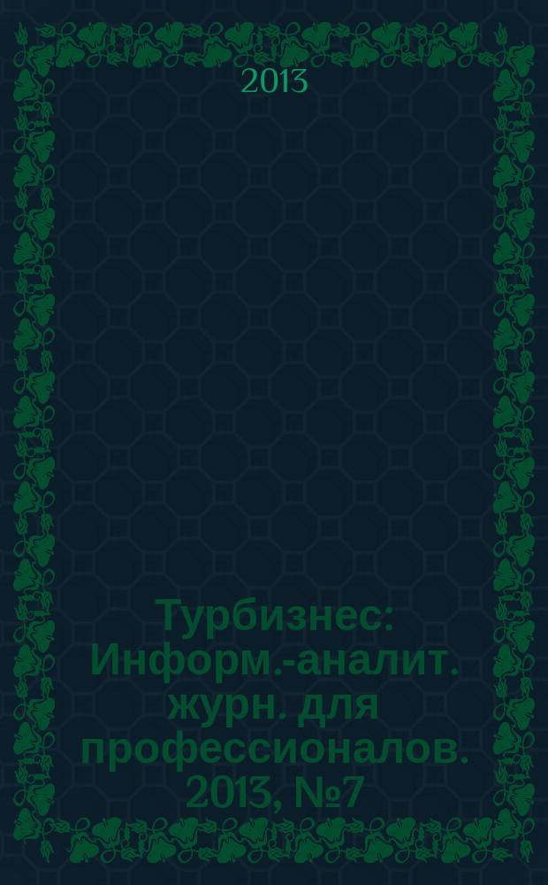 Турбизнес : Информ.-аналит. журн. для профессионалов. 2013, № 7 (285)