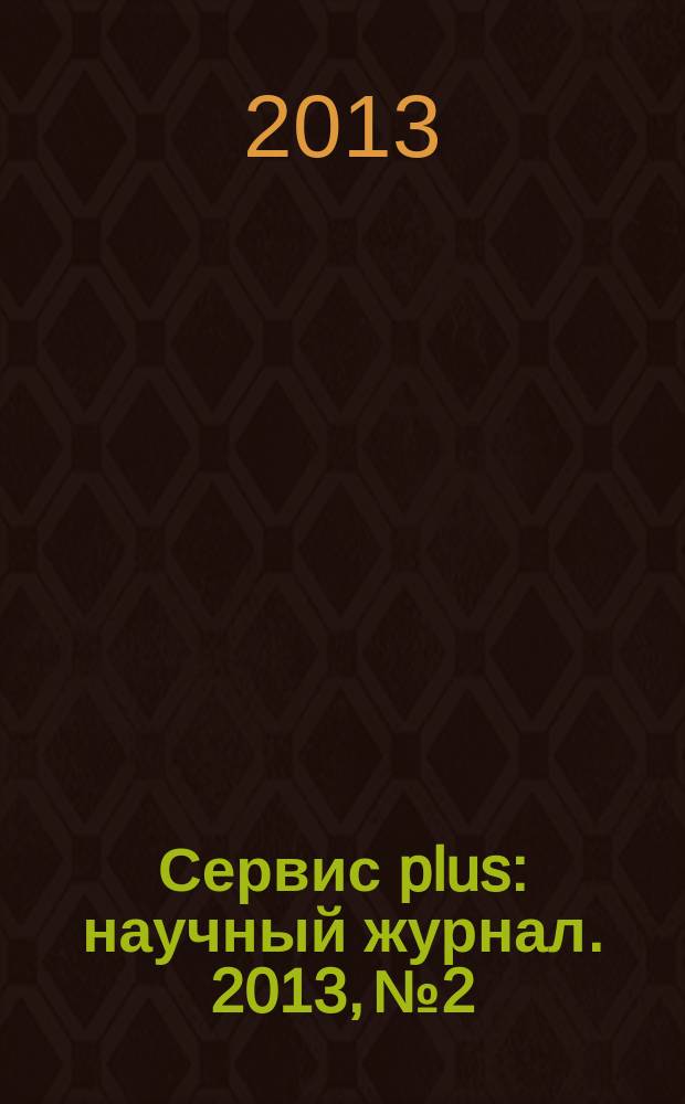Сервис plus : научный журнал. 2013, № 2