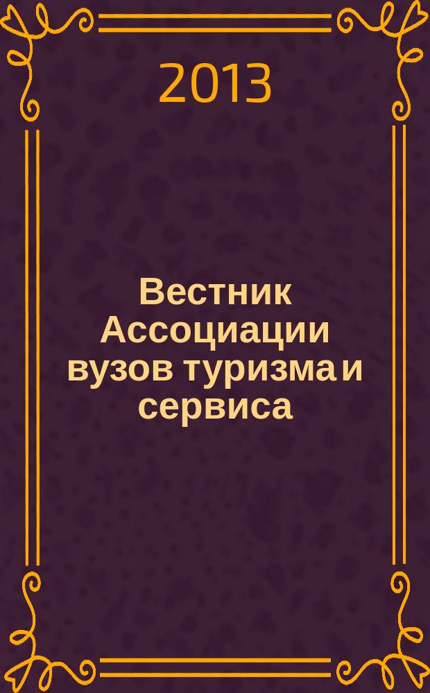 Вестник Ассоциации вузов туризма и сервиса : научный журнал. 2013, № 2 (25)
