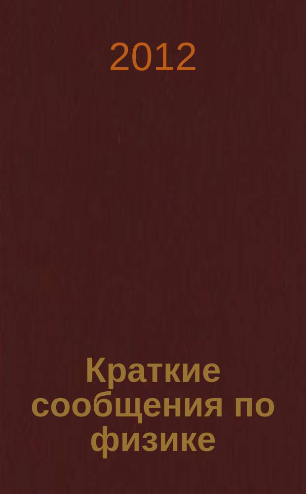 Краткие сообщения по физике : Сборник. 2012, 4