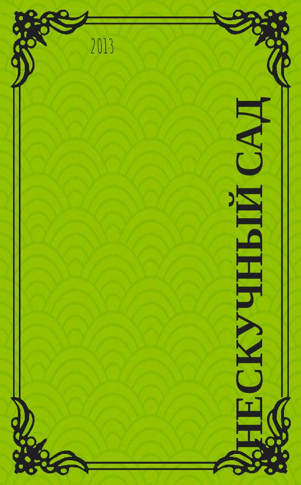 Нескучный сад : Православ. журн. о делах милосердия Прил. к журн. "Фома". 2013, № 5/6 (88)