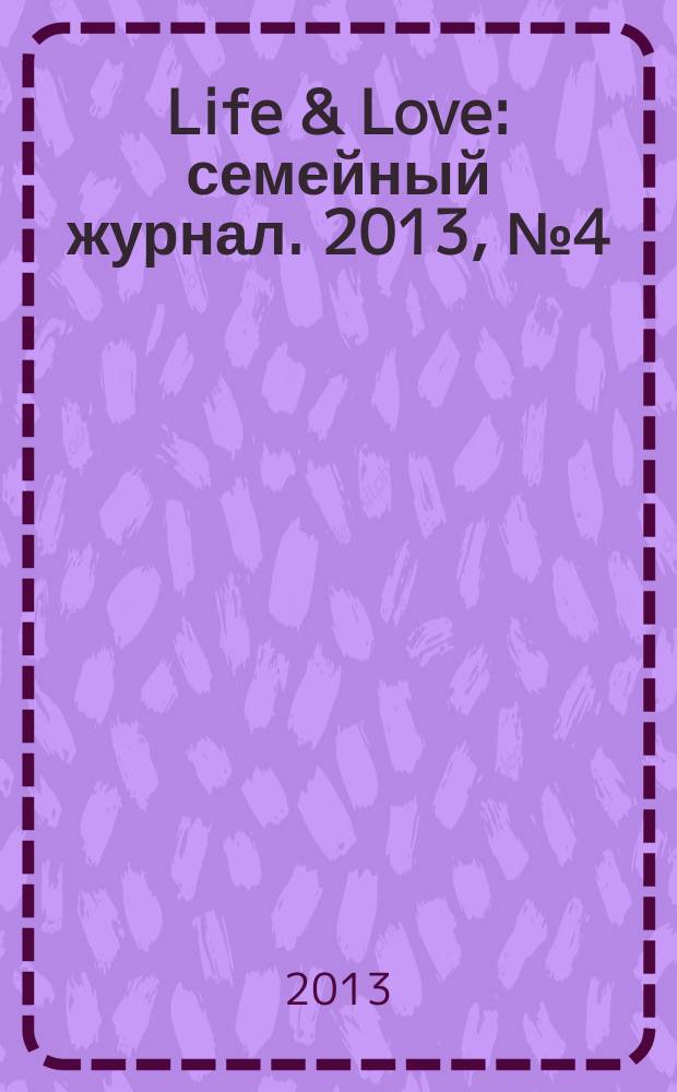 Life & Love : семейный журнал. 2013, № 4 (5/6)