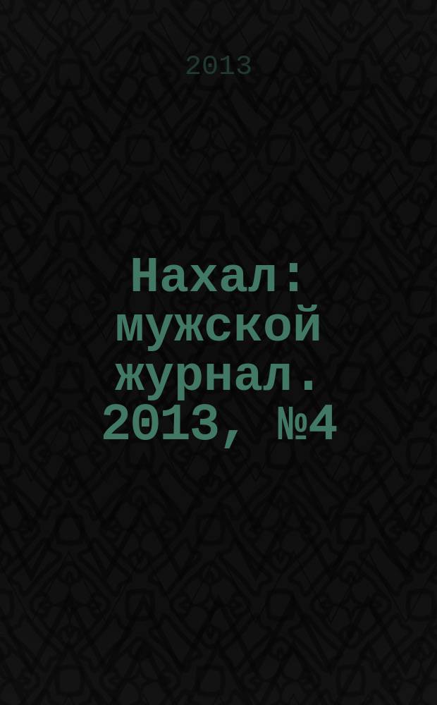 Нахал : мужской журнал. 2013, № 4 (20)