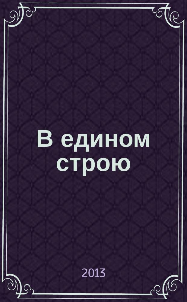 В едином строю : Общ.-полит. науч.-попул. ежемес. журн. Центр. правл. всерос. об-ва глухих. 2013, 6