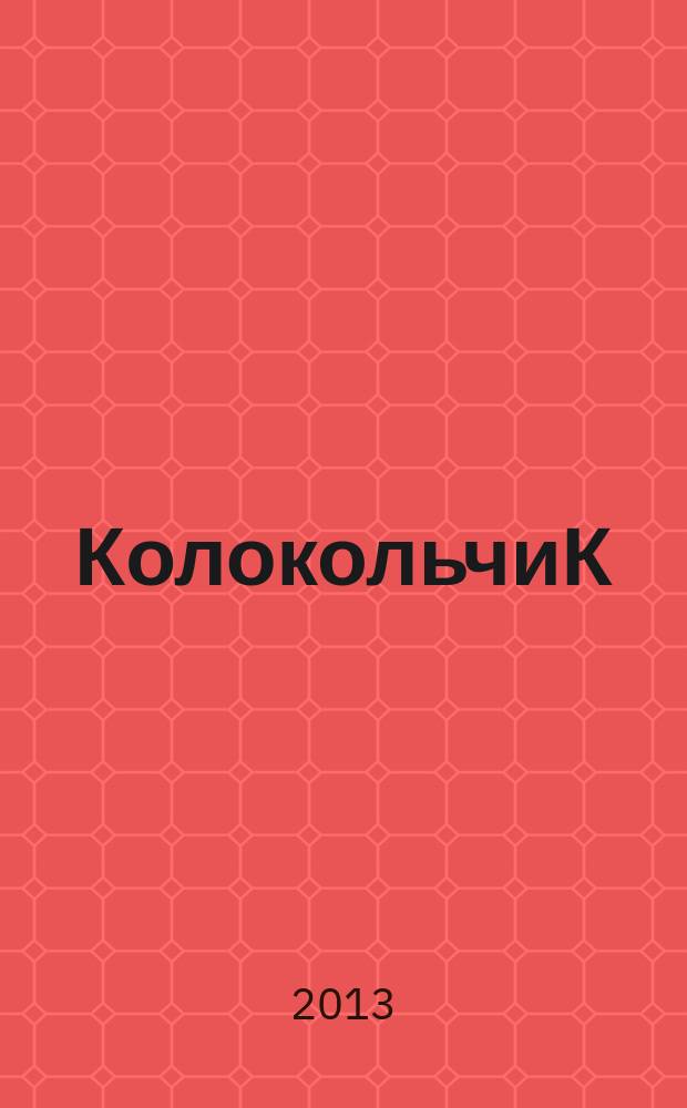 КолокольчиК : Альм. творчества юных поэтов Спец. вып. рос. журн. "Реквием". № 50