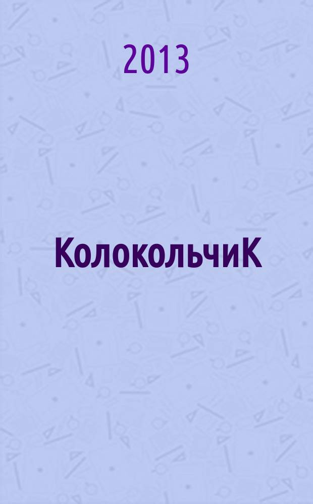 КолокольчиК : Альм. творчества юных поэтов Спец. вып. рос. журн. "Реквием". № 52 : Двустишия