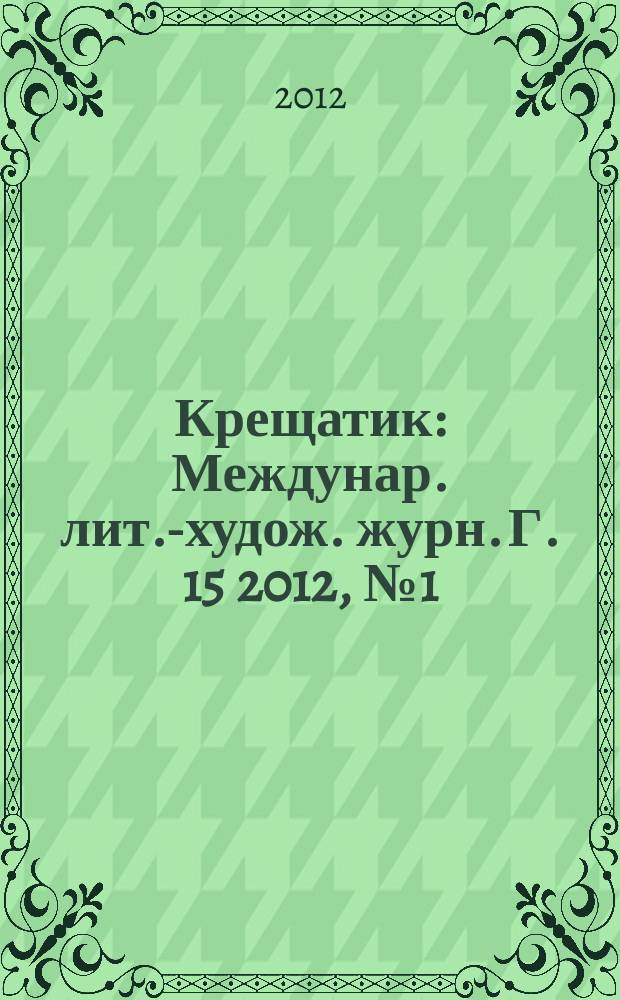 Крещатик : Междунар. лит.-худож. журн. Г. 15 2012, № 1 (55)