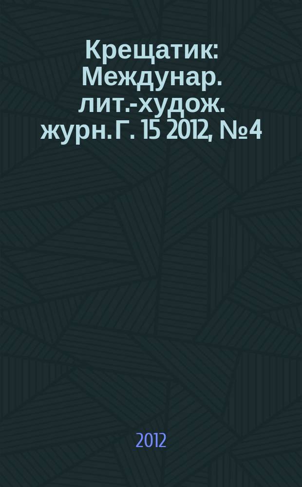 Крещатик : Междунар. лит.-худож. журн. Г. 15 2012, № 4 (58)